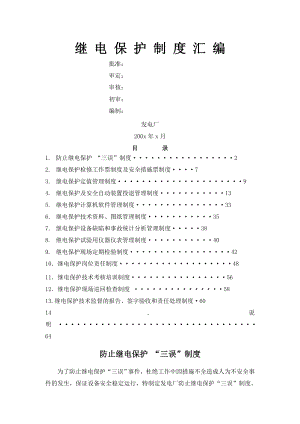 发电厂继电保护管理制度.doc