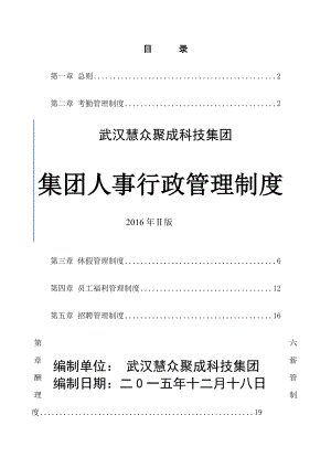 2016集团人事行政管理制度.docx