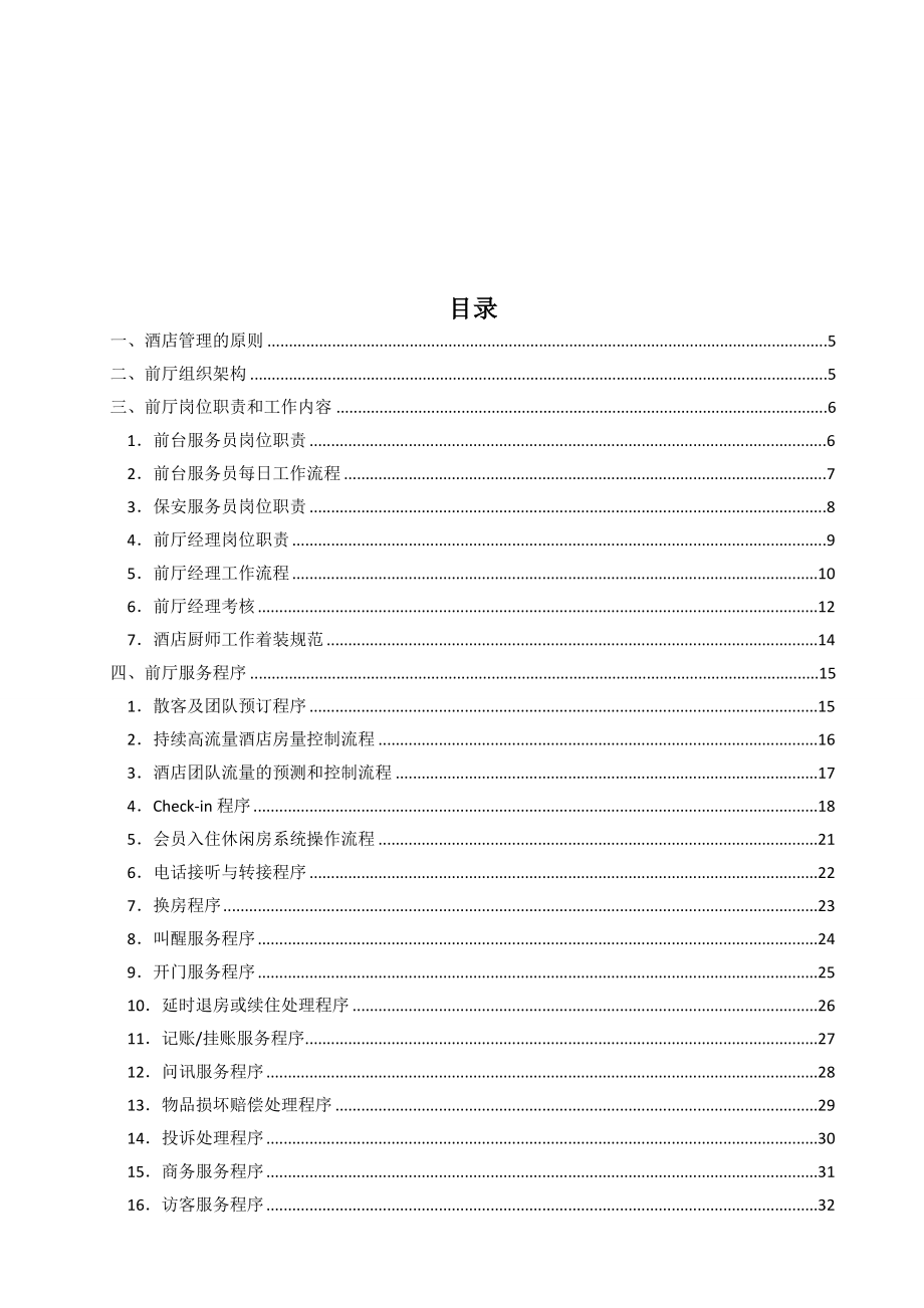 格林豪泰酒店前台运营标准手册-20150309-运营部、管理学院(1).doc_第2页