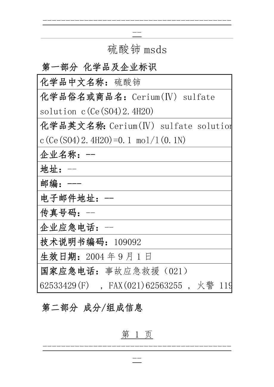 MSDS_硫酸铈(9页).doc_第1页