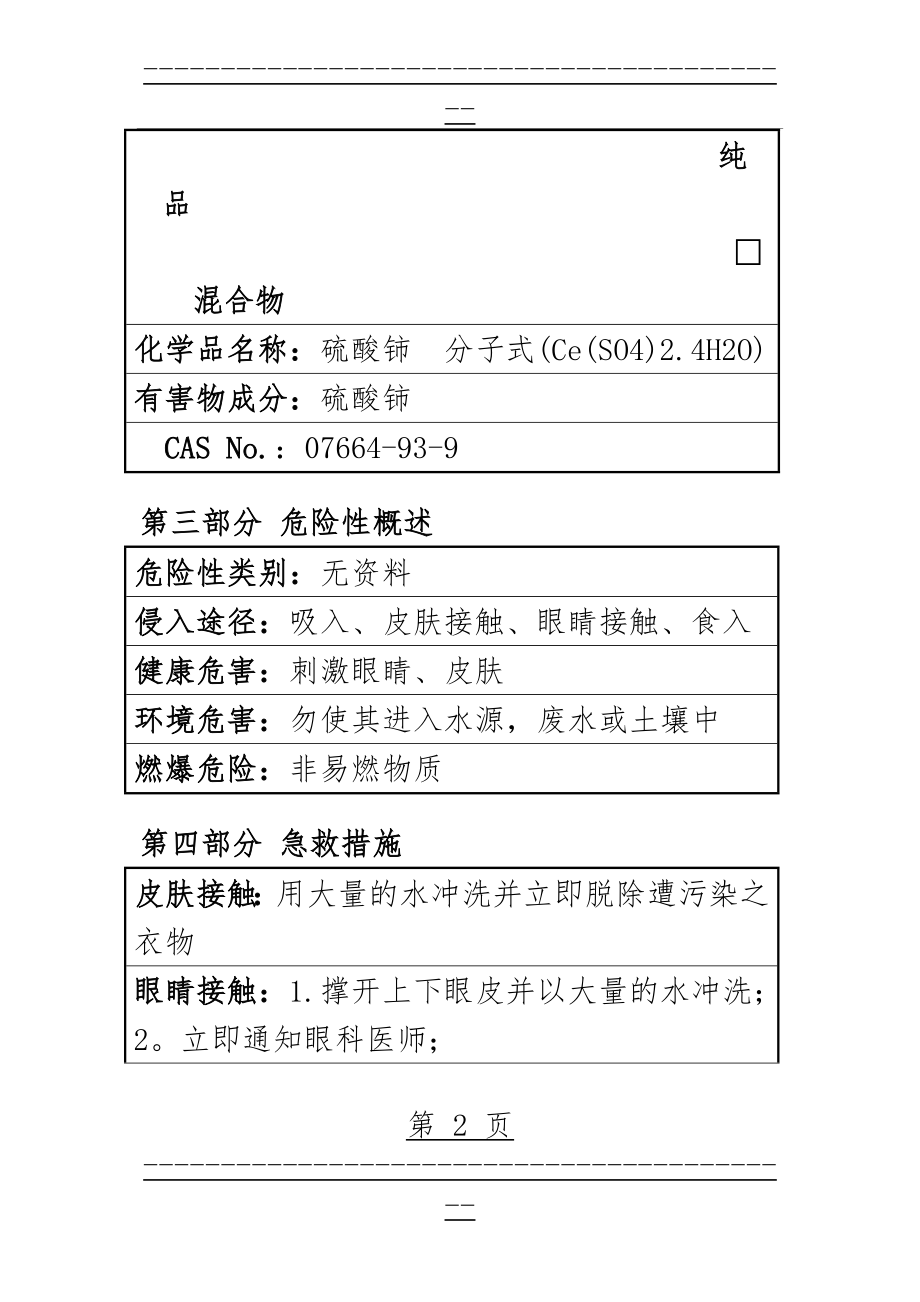 MSDS_硫酸铈(9页).doc_第2页