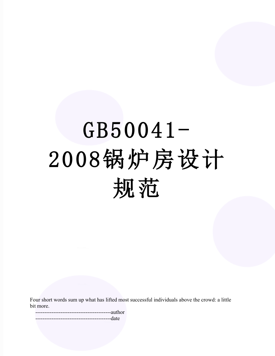 最新GB50041-2008锅炉房设计规范.doc_第1页