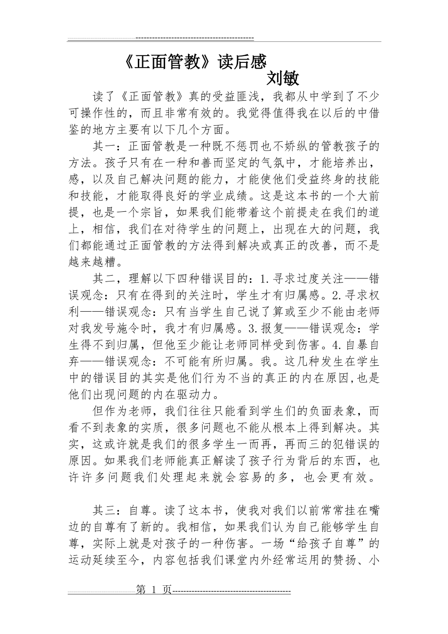 《教师里的正面管教》读后感(2页).doc_第1页