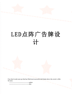 最新LED点阵广告牌设计.doc