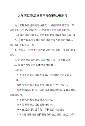 大学医院药品质量安全管理检查制度.docx