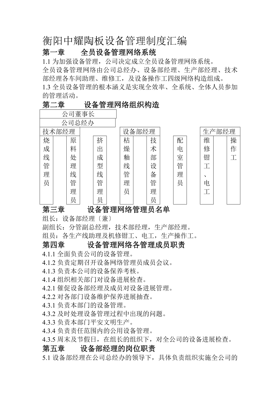 有限公司设备管理制度汇编.docx_第1页