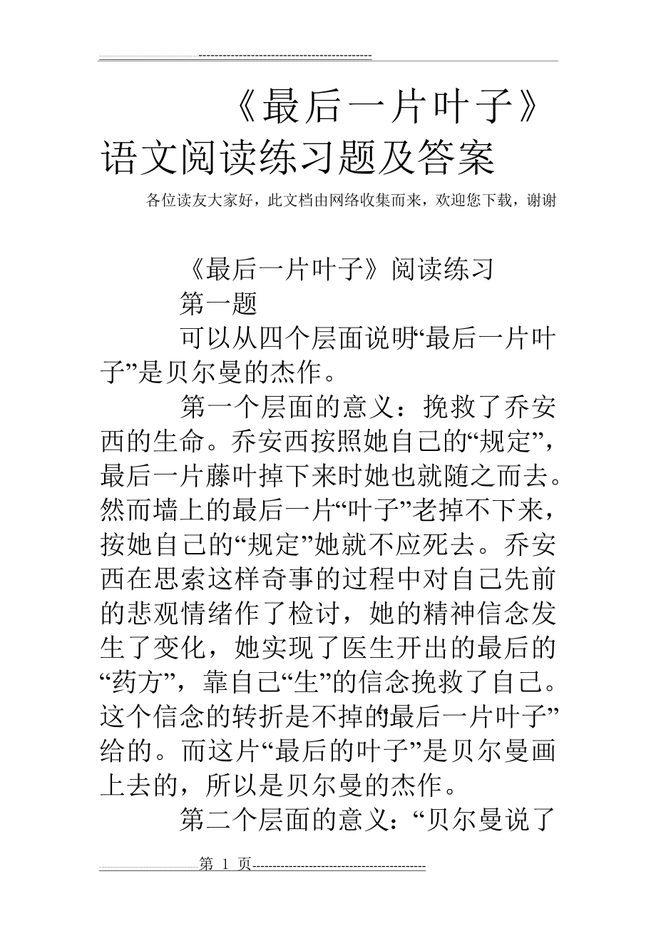 《最后一片叶子》语文阅读练习题及答案(4页).doc_第1页