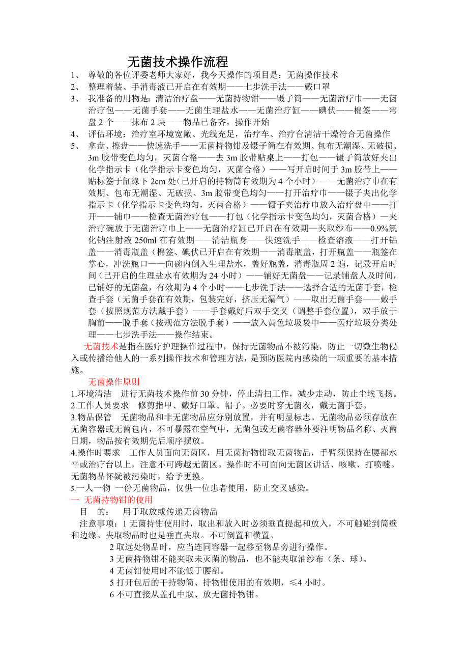 无菌操作技术流程.doc_第1页