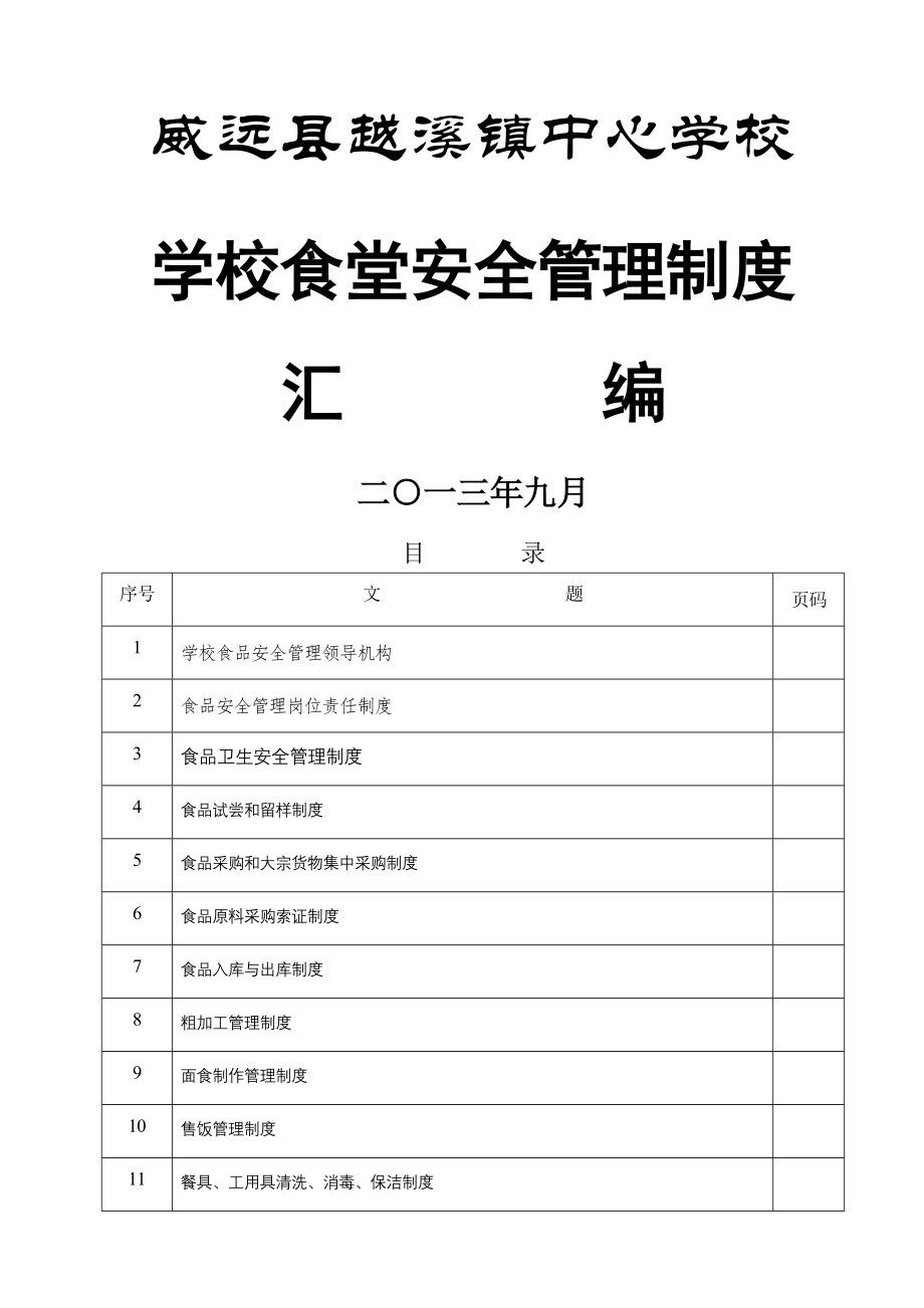 学校食堂相关管理制度要.doc_第1页