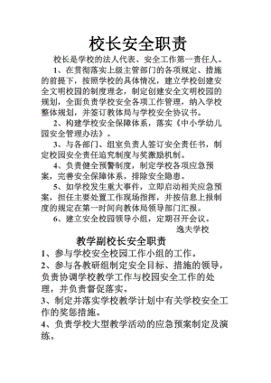 逸夫学校校长安全职责.docx