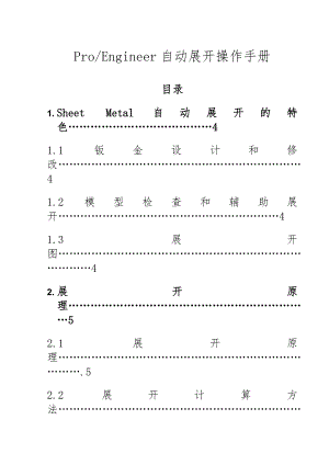 ProE钣金设计超级手册(49页).doc