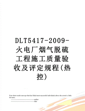 最新DLT5417-2009-火电厂烟气脱硫工程施工质量验收及评定规程(热控).doc