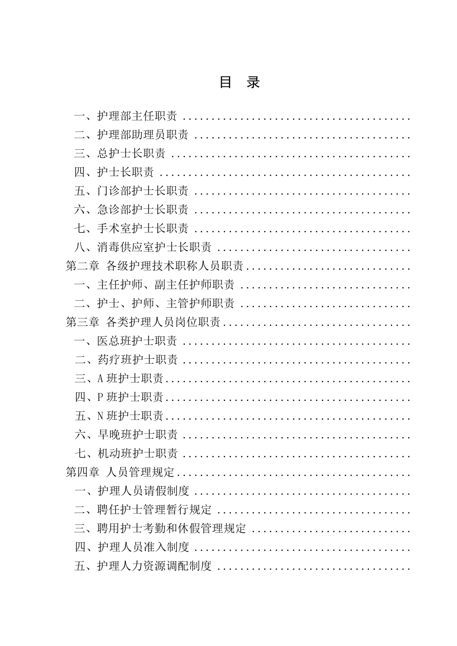 护理工作规章制度护理管理手册.docx_第1页