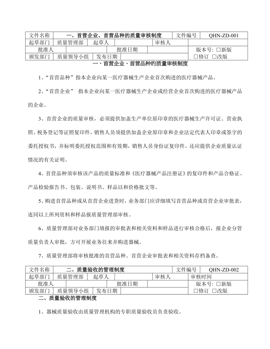 医疗器械经营企业质量管理制度程序岗位责任002.doc_第1页