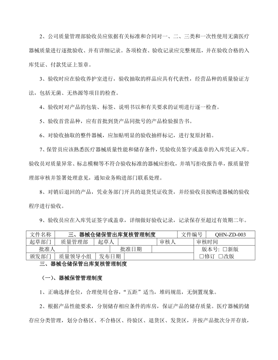 医疗器械经营企业质量管理制度程序岗位责任002.doc_第2页