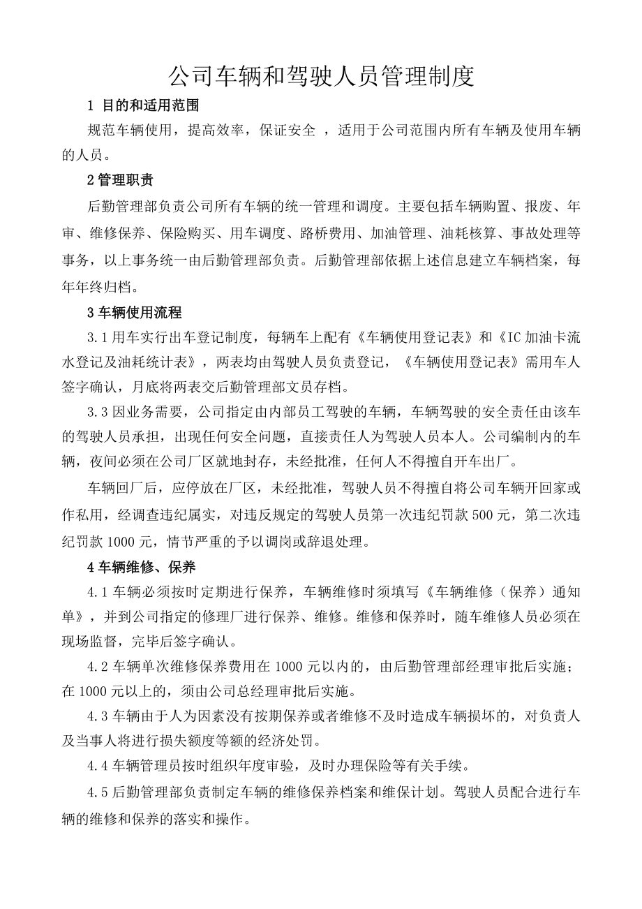 公司车辆和驾驶人员管理制度2.doc_第1页