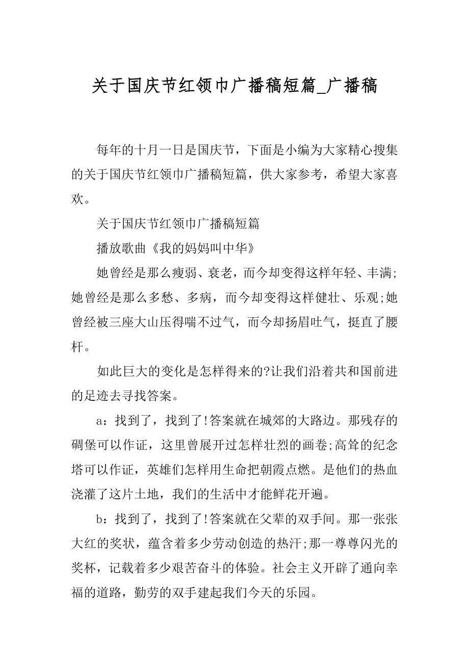 关于国庆节红领巾广播稿短篇_广播稿.docx_第1页