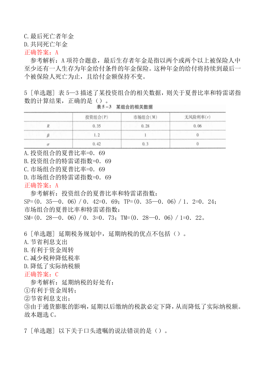 中级银行从业资格考试《个人理财》模拟真题三.docx_第2页