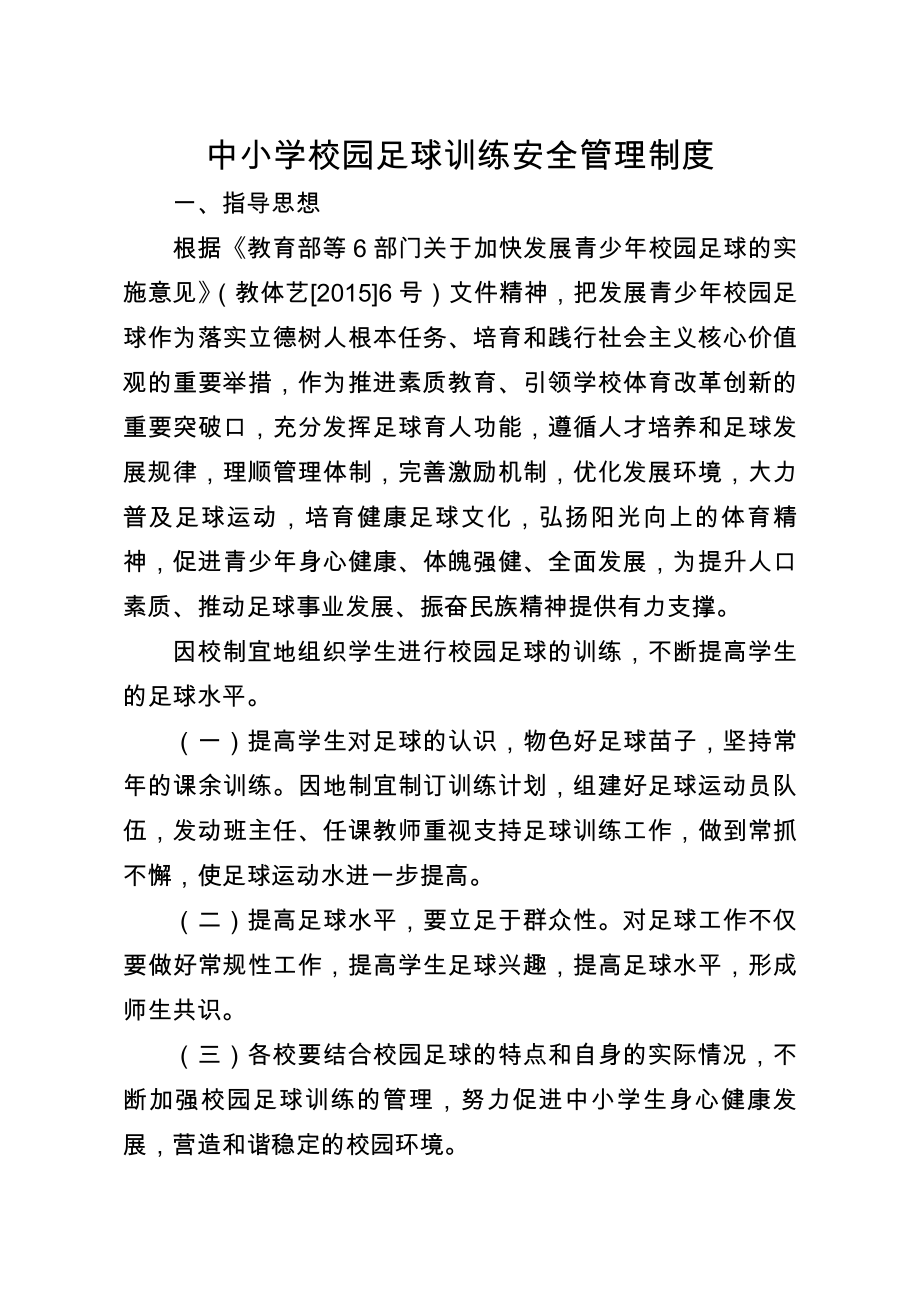 校园足球训练安全管理制度.docx_第1页