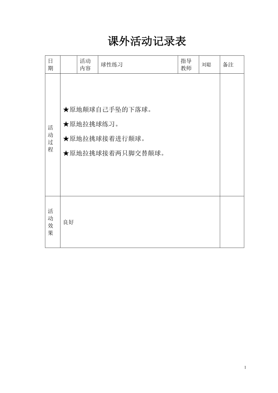 小学体育课外活动记录表[1].doc1.doc_第1页