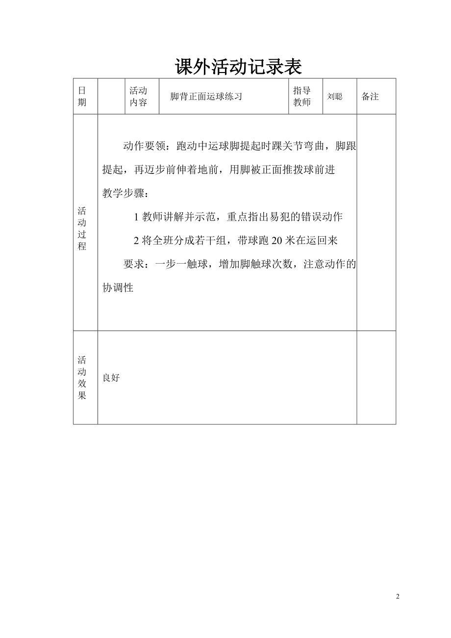 小学体育课外活动记录表[1].doc1.doc_第2页