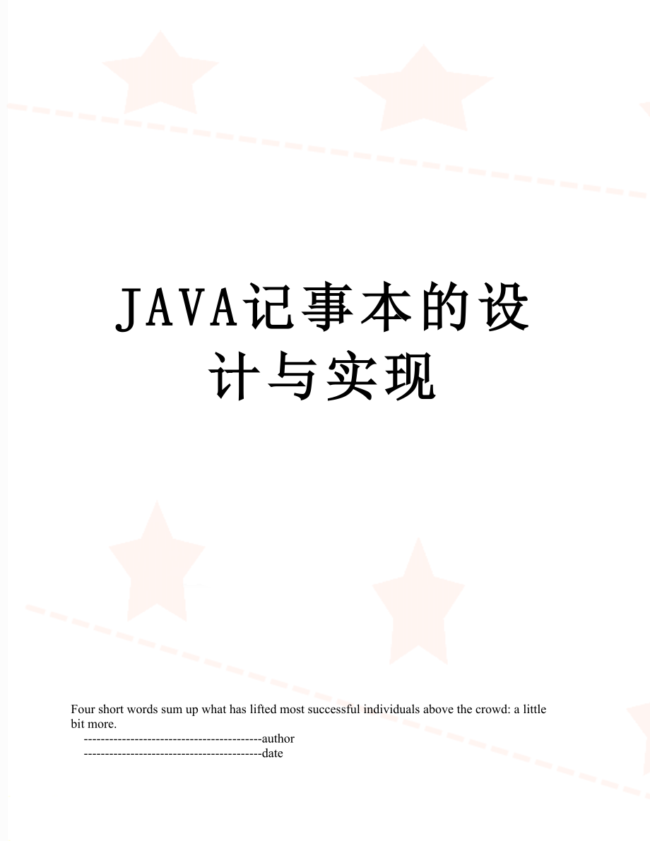 最新JAVA记事本的设计与实现.doc_第1页