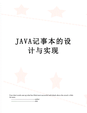 最新JAVA记事本的设计与实现.doc