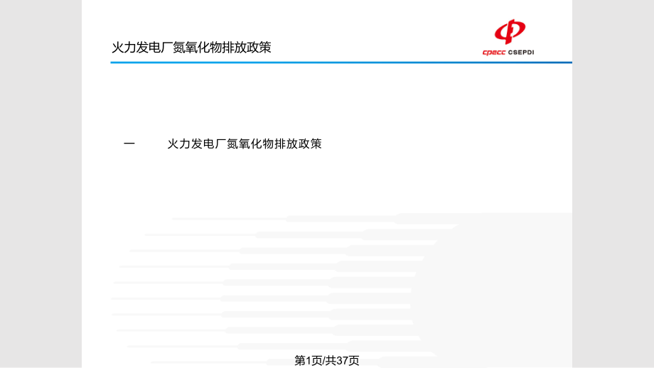 电力火力发电厂烟气脱硝技术及应用.pptx_第1页