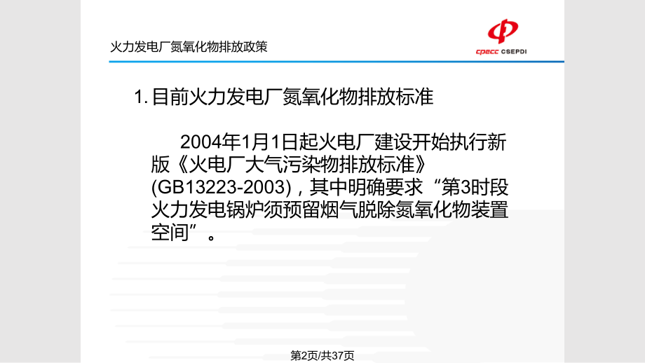 电力火力发电厂烟气脱硝技术及应用.pptx_第2页