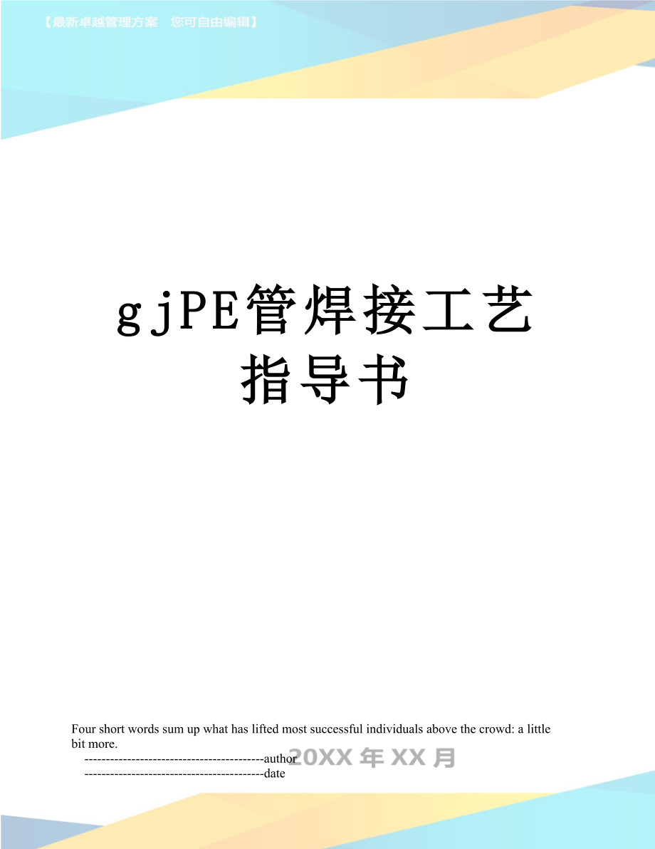 最新gjPE管焊接工艺指导书.doc_第1页