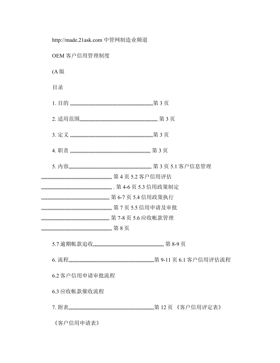 知名IT企业客户信用管理制度.doc_第1页