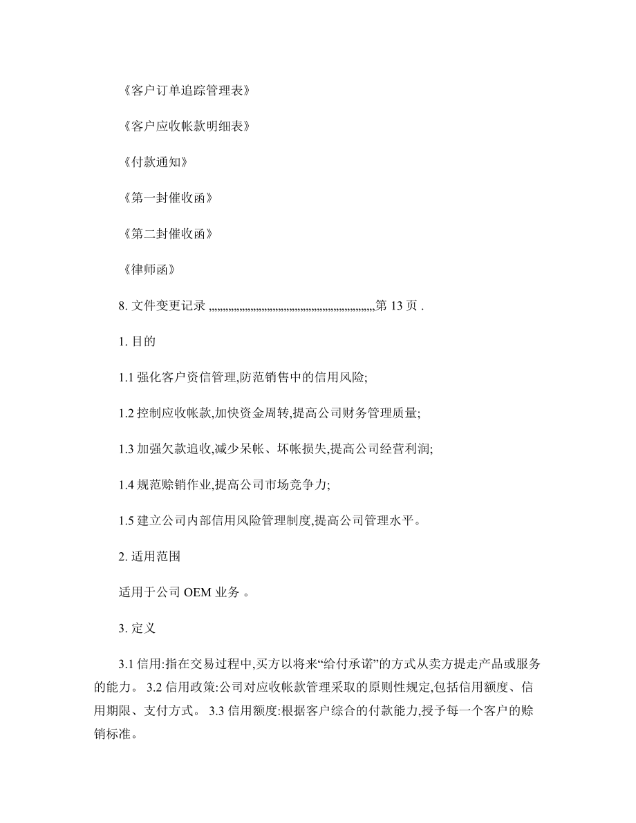 知名IT企业客户信用管理制度.doc_第2页