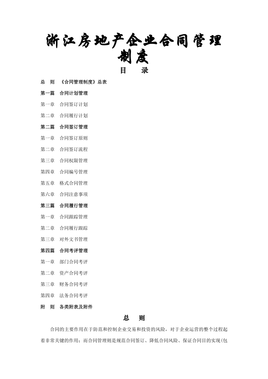 浙江房地产企业合同管理制度.docx_第1页