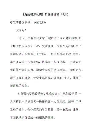 《角的初步认识》听课评课稿（9月）.docx