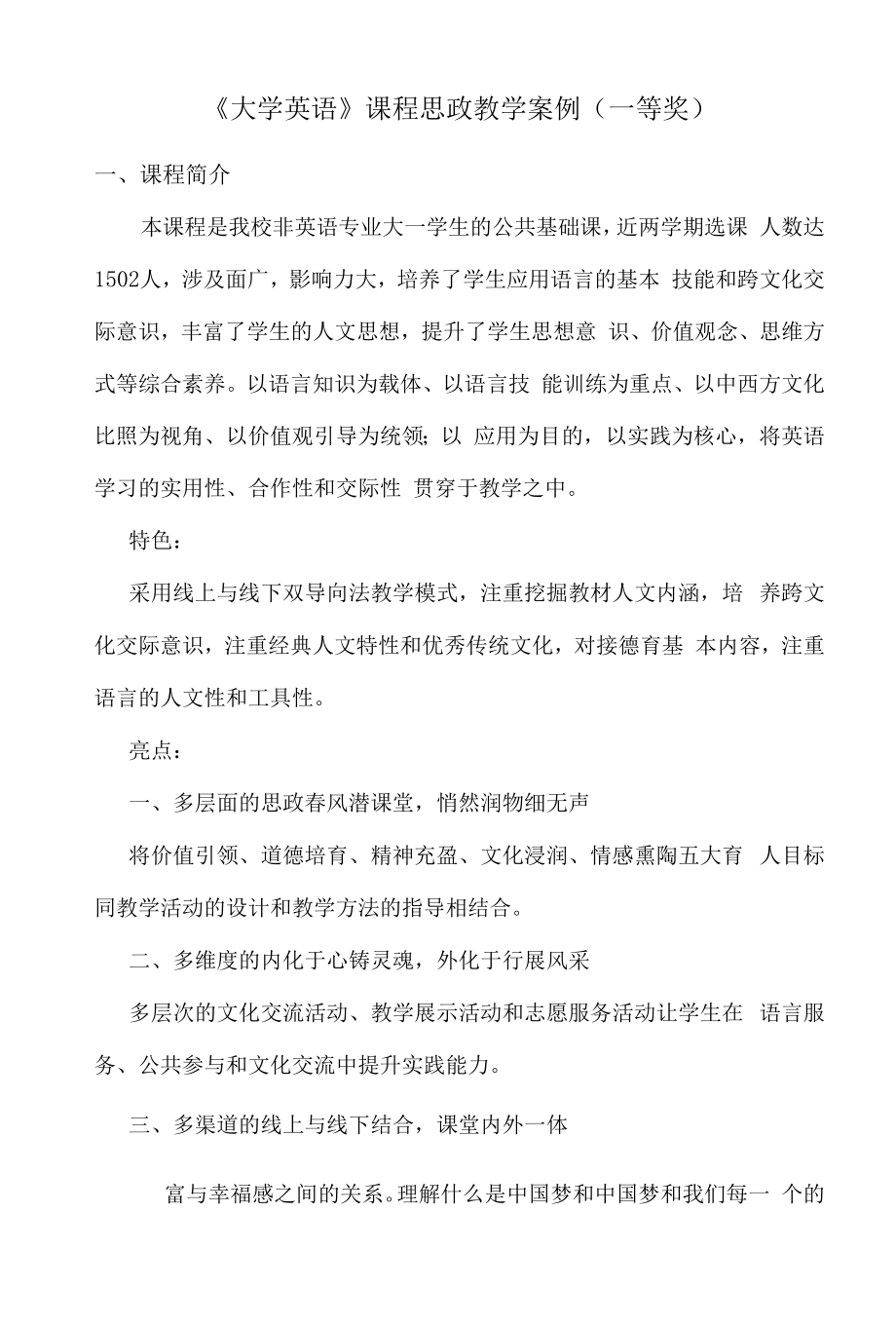 《大学英语》课程思政教学案例（一等奖）.docx_第1页