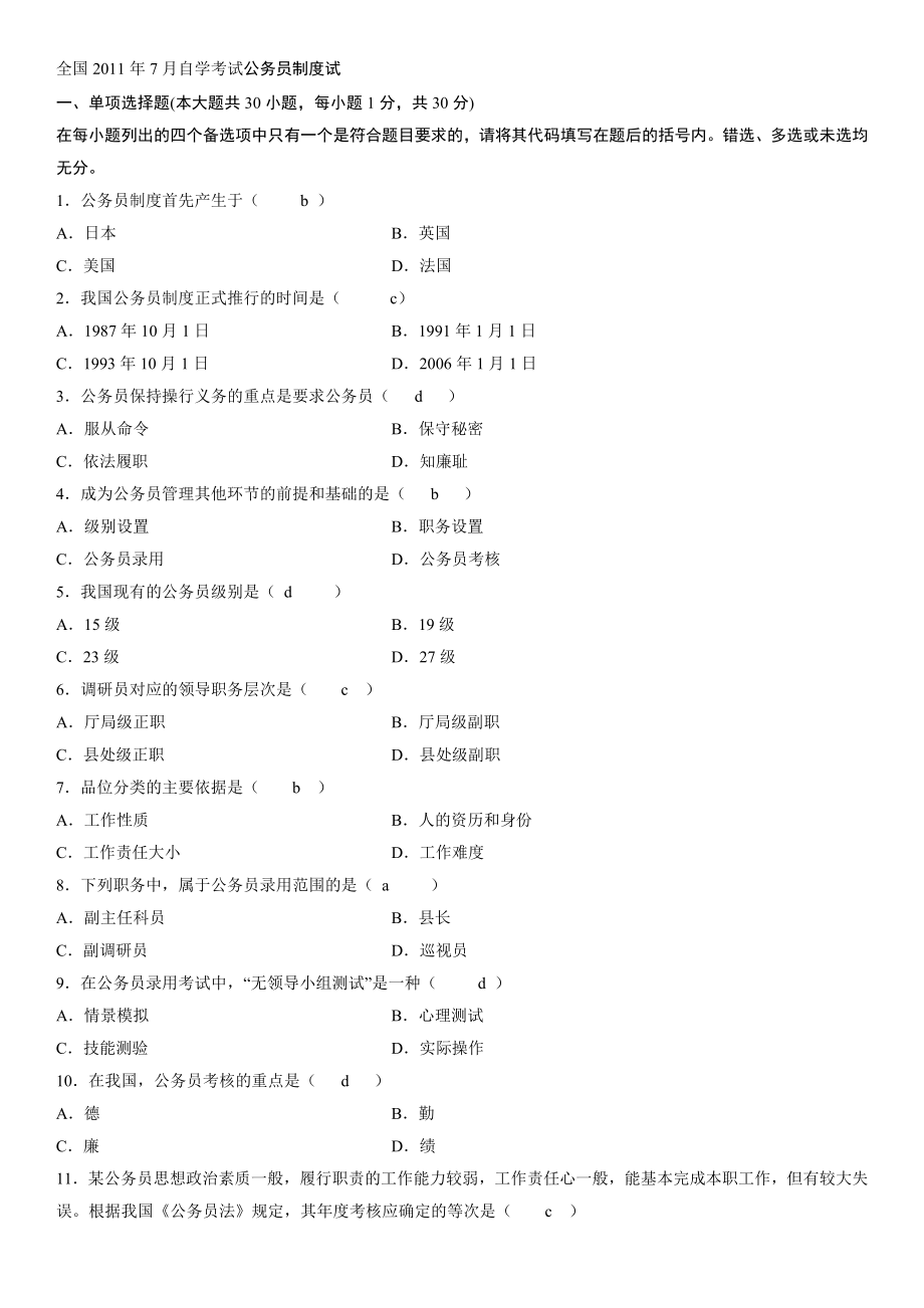 201107公务员制度试题及答案.doc_第1页