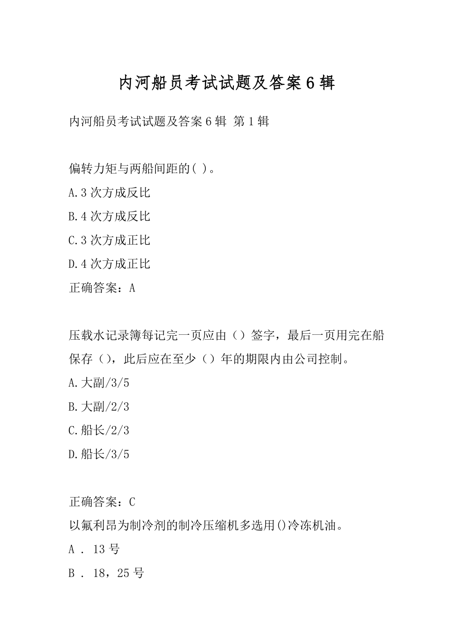 内河船员考试试题及答案6辑.docx_第1页