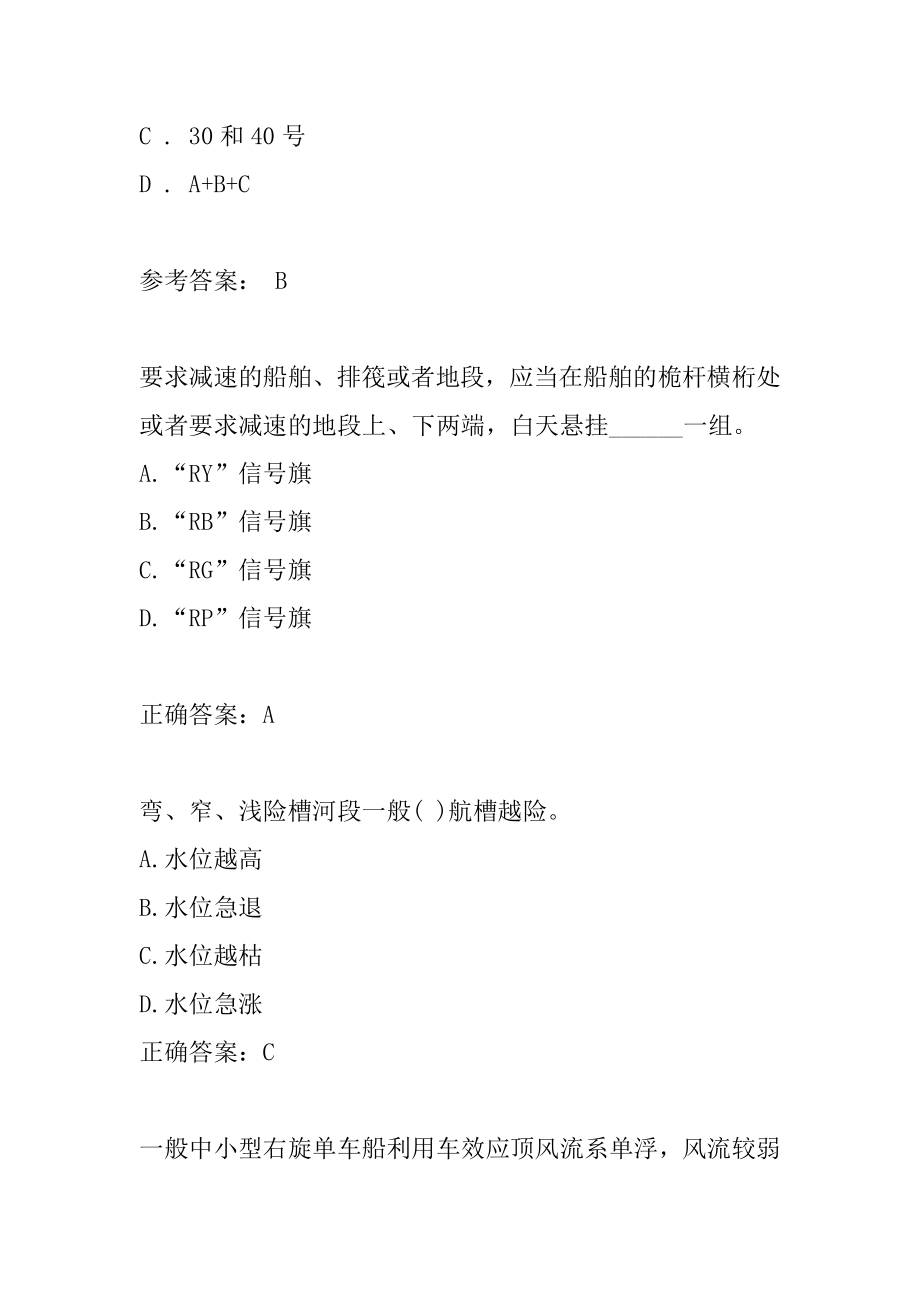 内河船员考试试题及答案6辑.docx_第2页