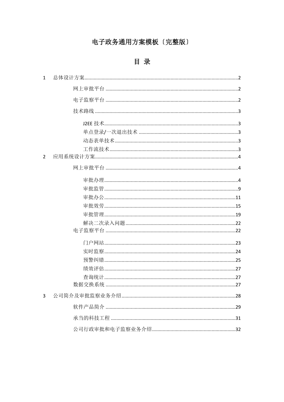 电子政务解决方案并联审批及电子监察完整版.doc_第1页