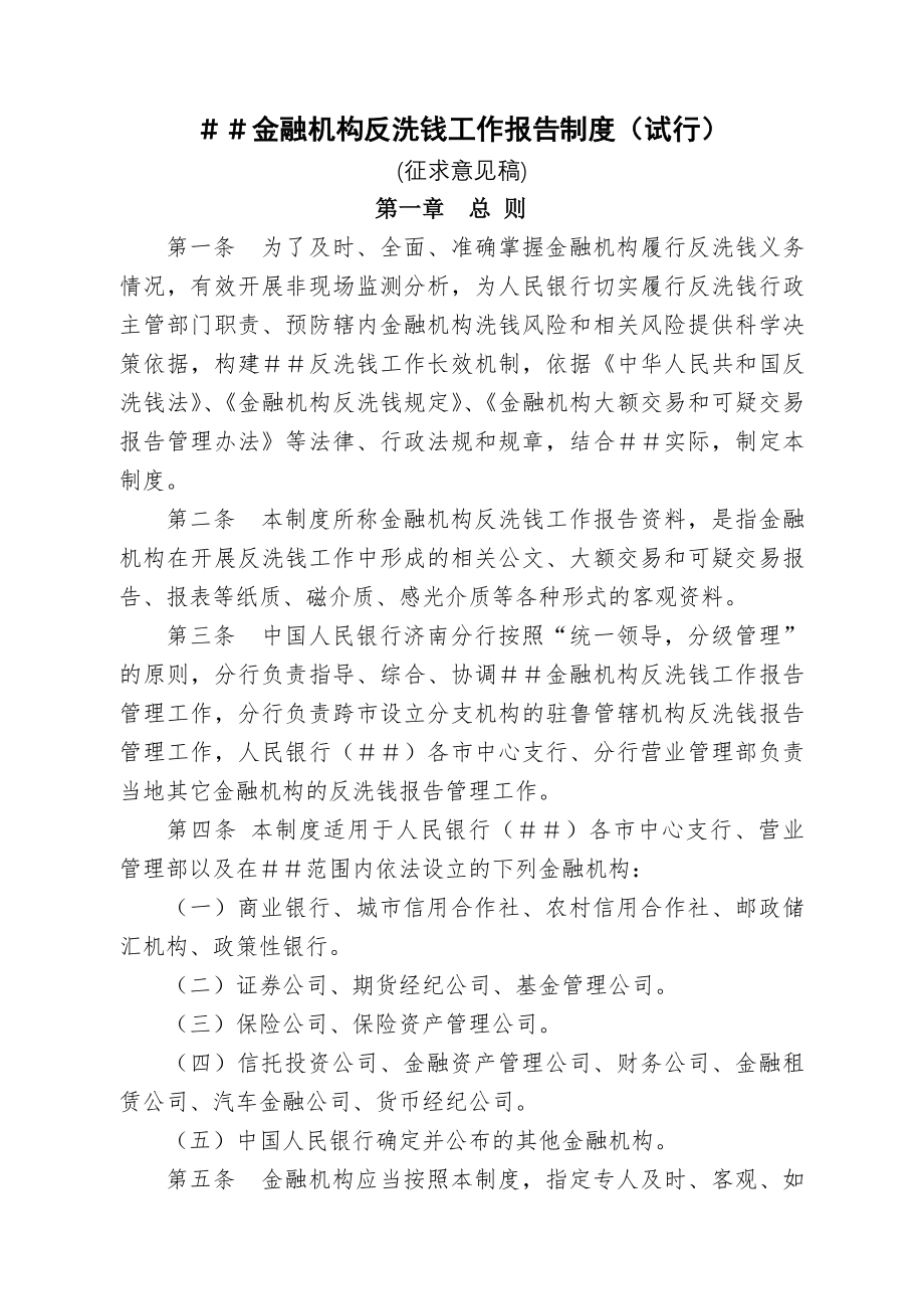 金融机构反洗钱工作报告制度.docx_第1页