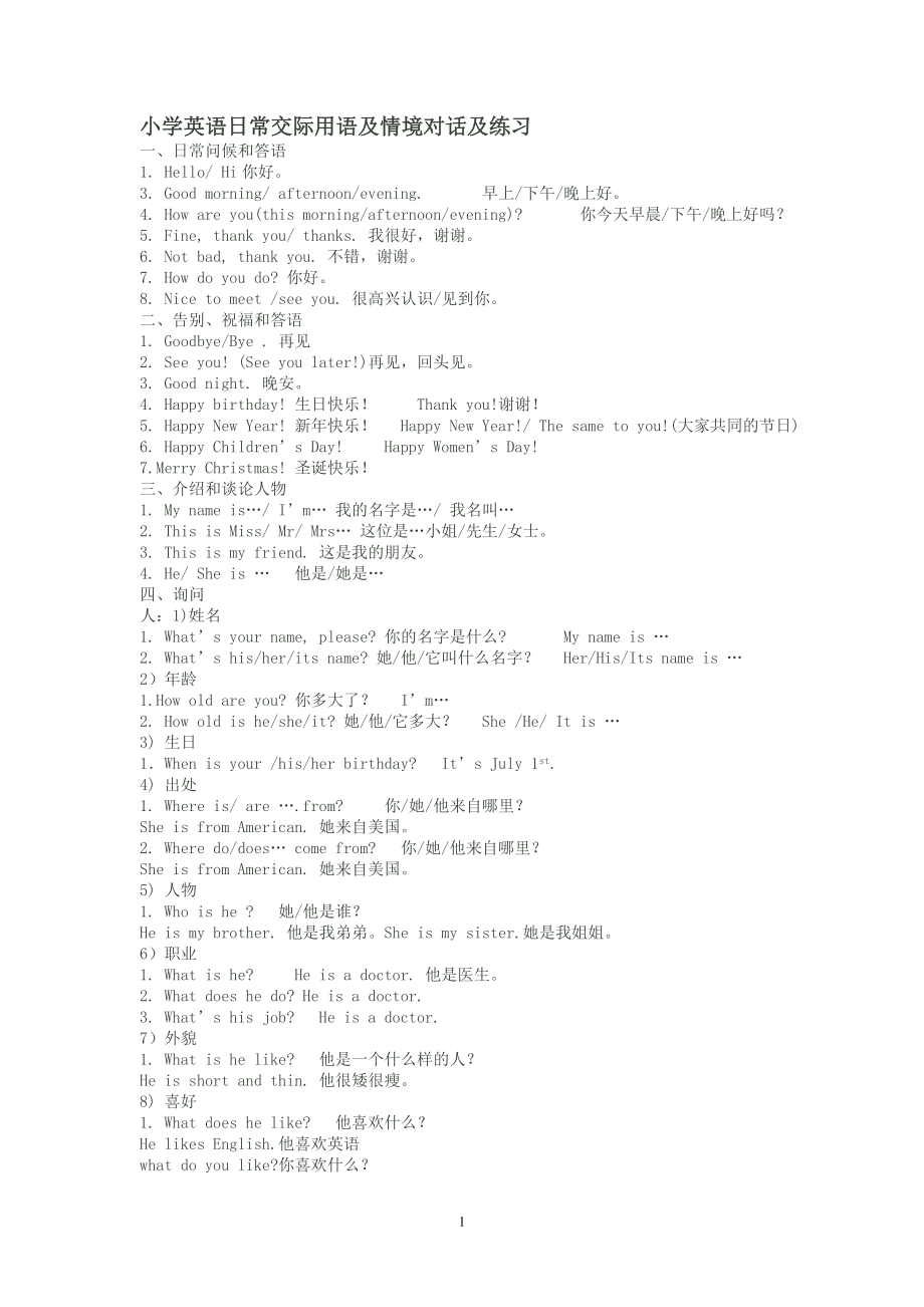 小学英语日常交际用语及情境对话练习.doc_第1页