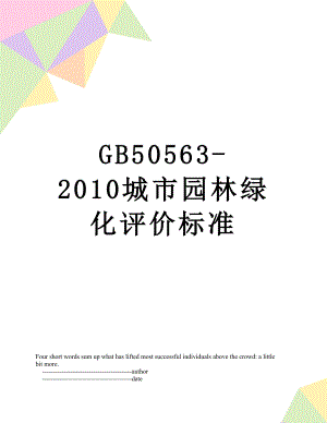 最新gb50563-城市园林绿化评价标准.doc