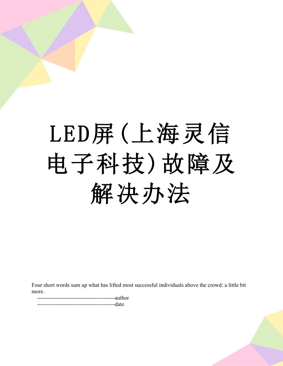 最新LED屏(上海灵信电子科技)故障及解决办法.doc_第1页