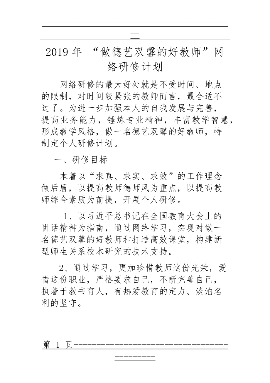 “做德艺双馨的好教师”网络研修计划(3页).doc_第1页