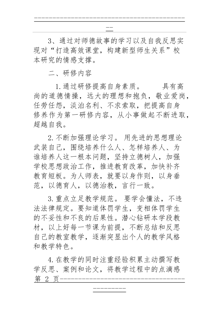 “做德艺双馨的好教师”网络研修计划(3页).doc_第2页