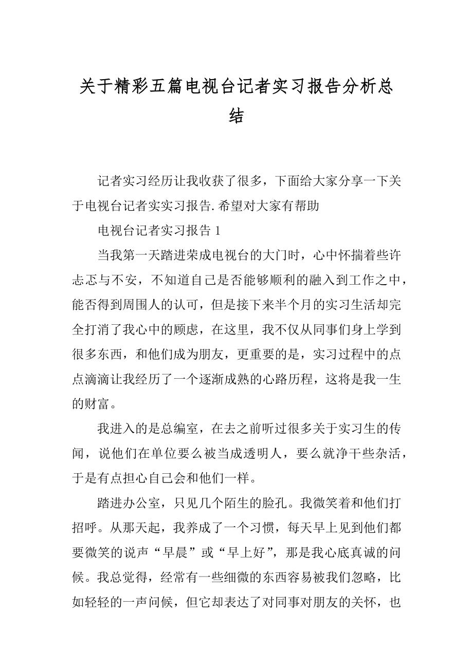 关于精彩五篇电视台记者实习报告分析总结.docx_第1页