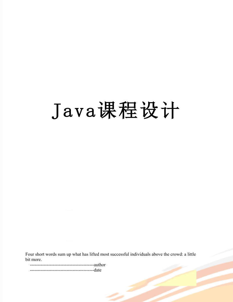 最新Java课程设计.doc_第1页