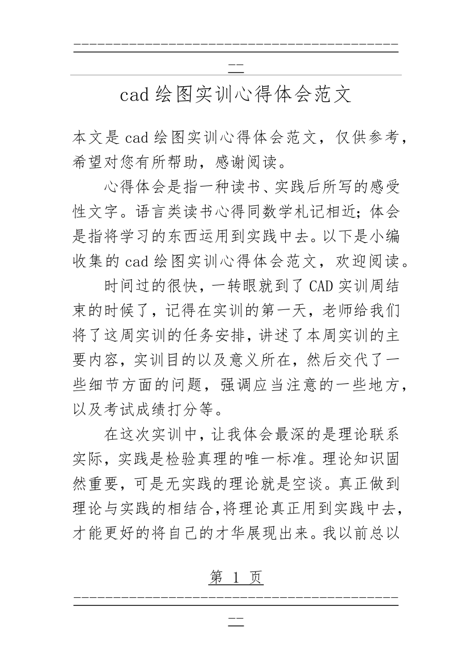 cad绘图实训心得体会范文(13页).doc_第1页