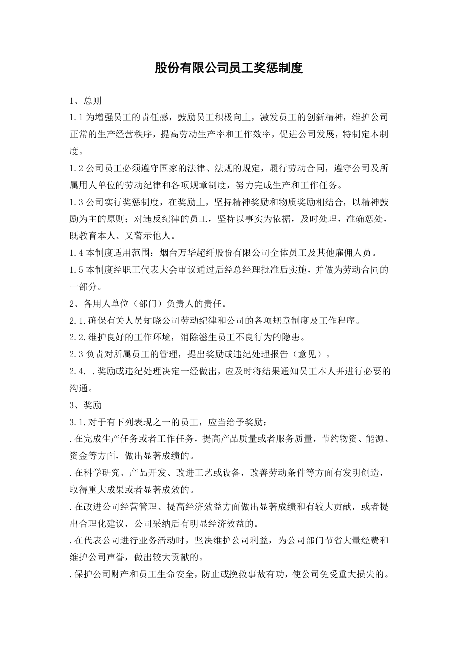 奖惩制度股份有限公司员工奖惩制度WORD10页.doc_第1页