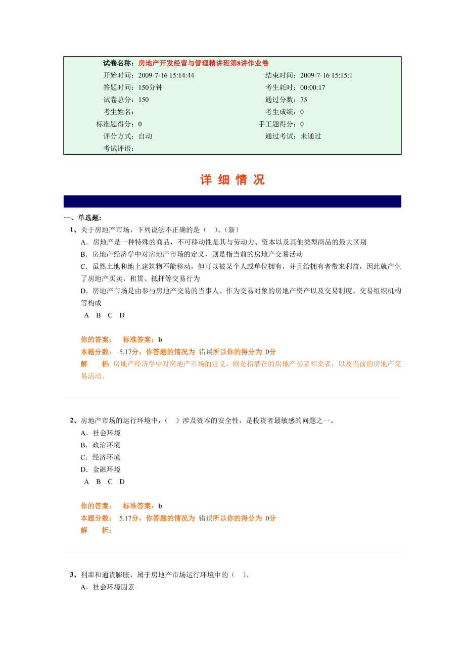 房地产开发经营与管理精讲班第8讲作业卷.doc_第1页